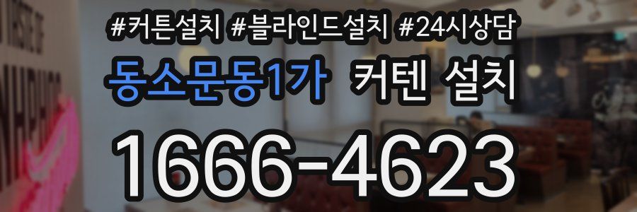 동소문동1가 커텐 설치