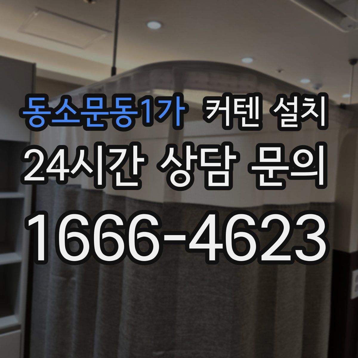 동소문동1가 커텐 설치