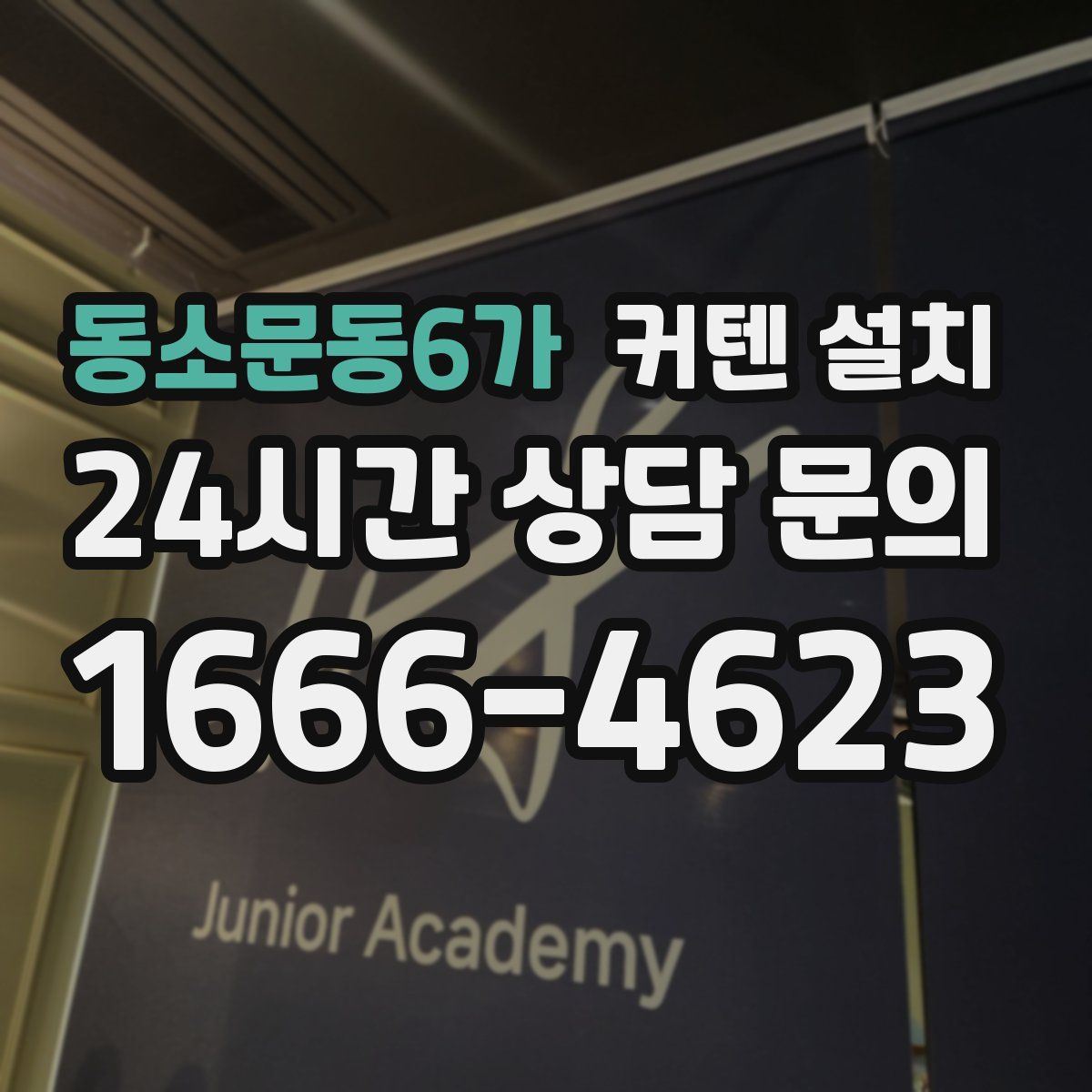 동소문동6가 커텐 설치