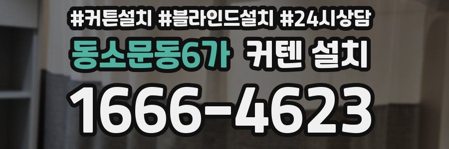 동소문동6가 커텐 설치