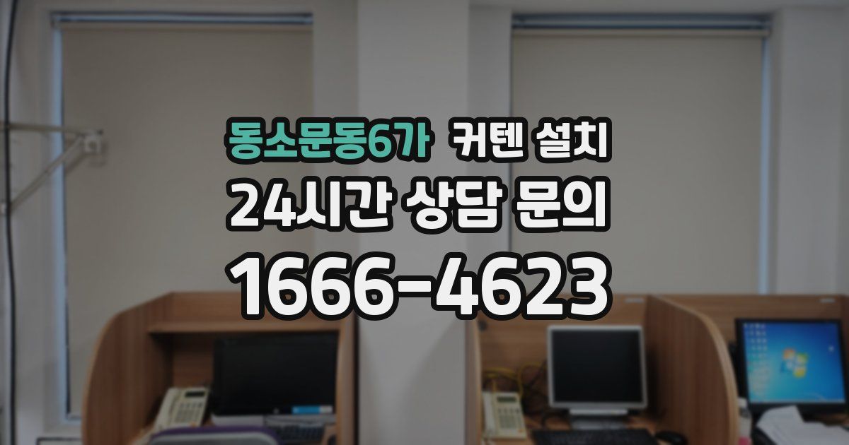 동소문동6가 커텐 설치