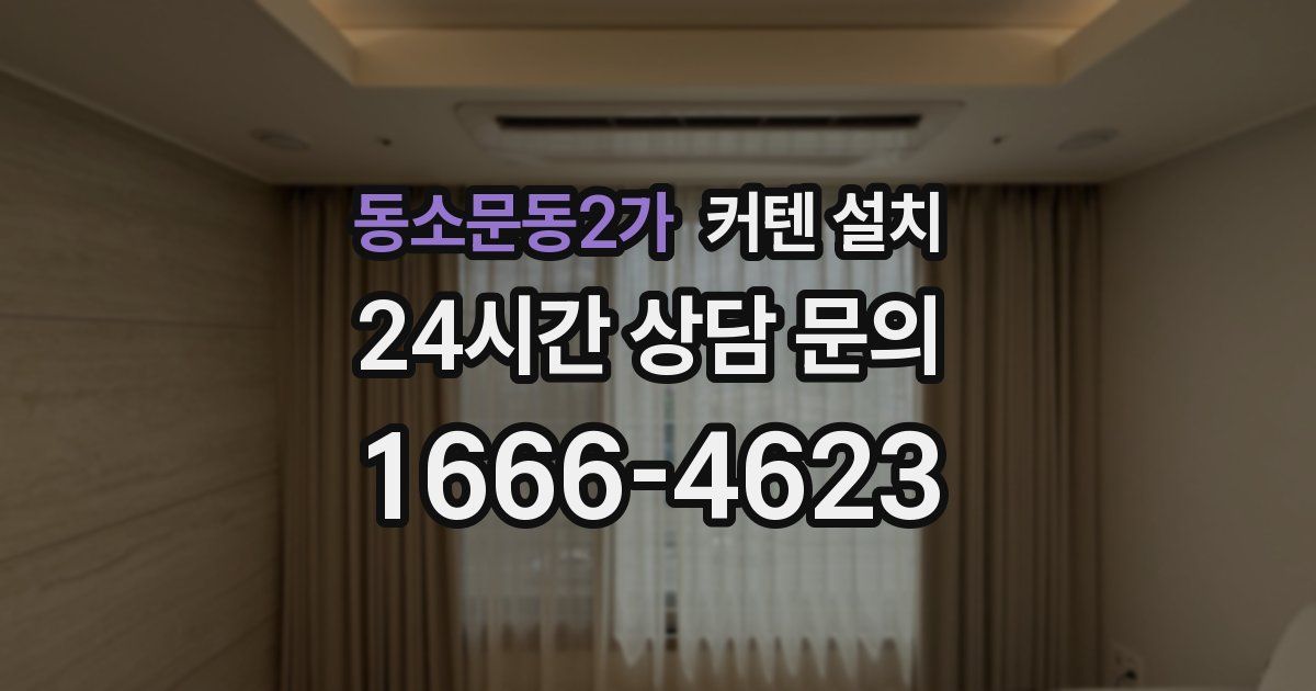 동소문동2가 커텐 설치