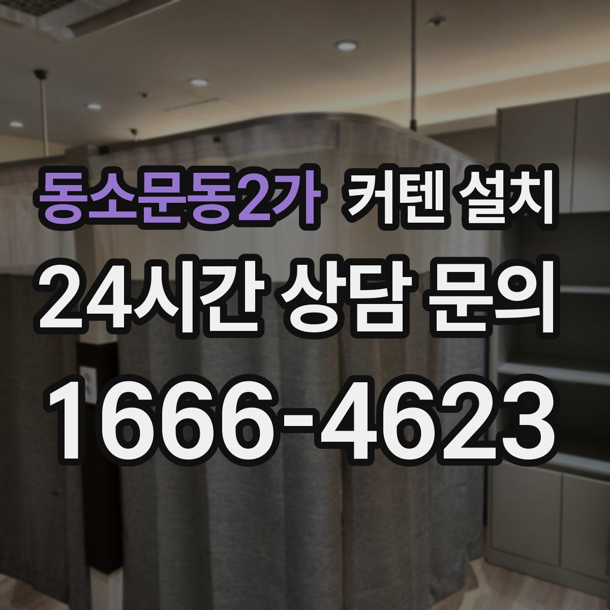 동소문동2가 커텐 설치