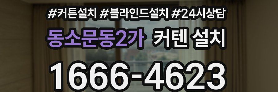 동소문동2가 커텐 설치
