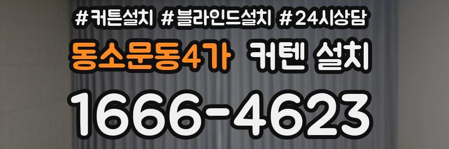 동소문동4가 커텐 설치