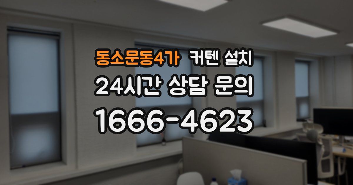 동소문동4가 커텐 설치