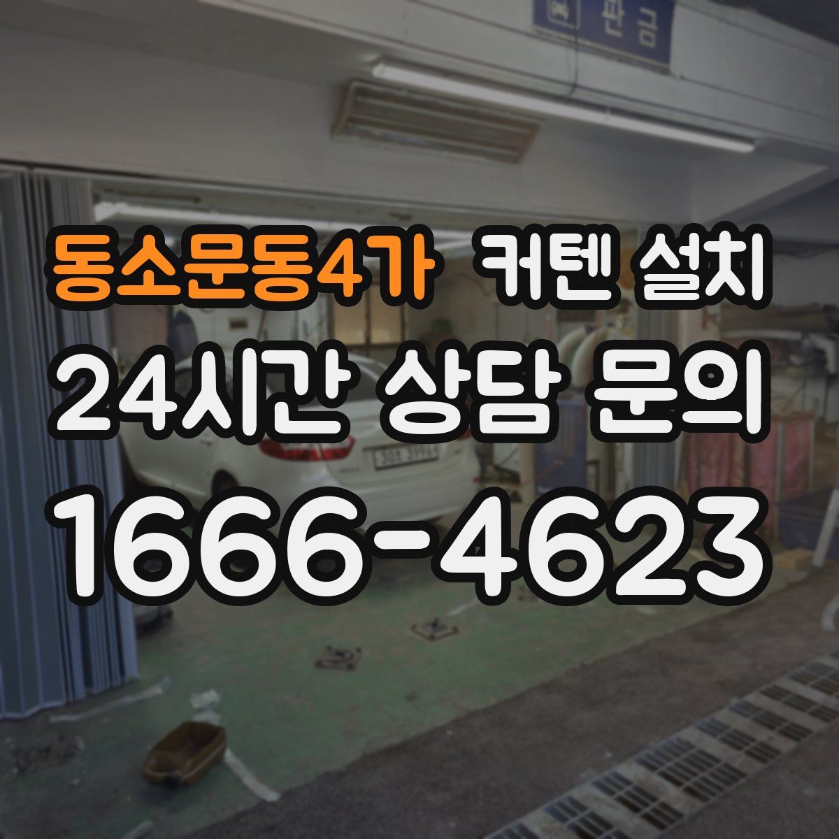 동소문동4가 커텐 설치