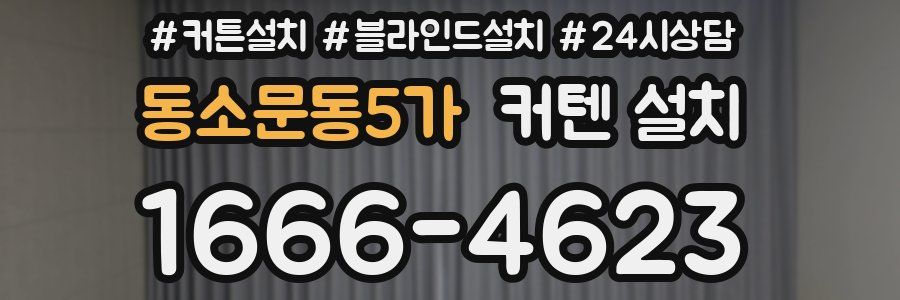 동소문동5가 커텐 설치