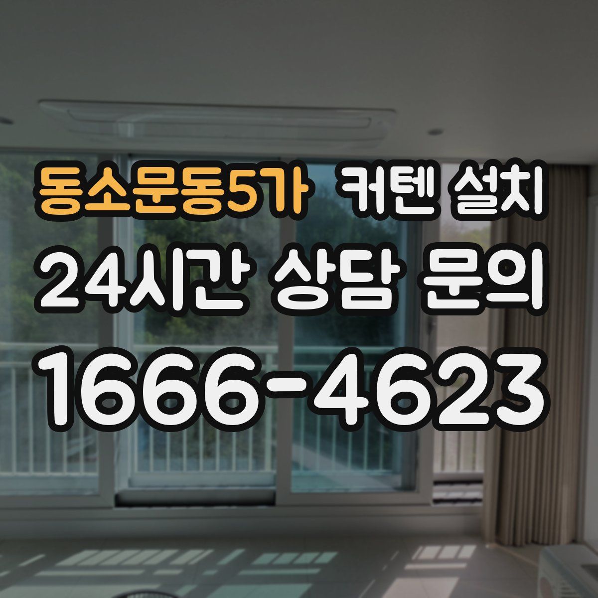 동소문동5가 커텐 설치