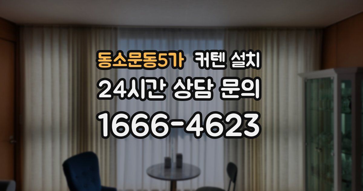 동소문동5가 커텐 설치