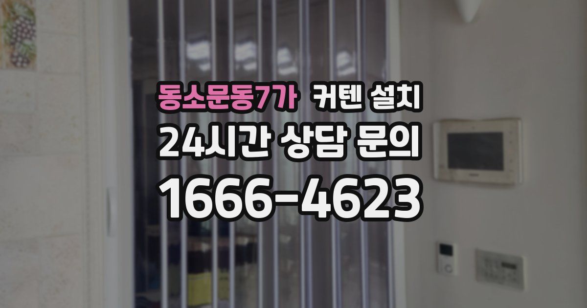 동소문동7가 커텐 설치