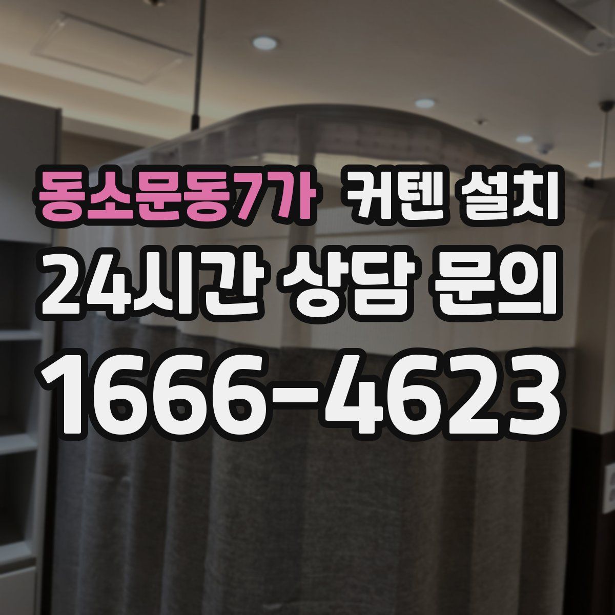 동소문동7가 커텐 설치