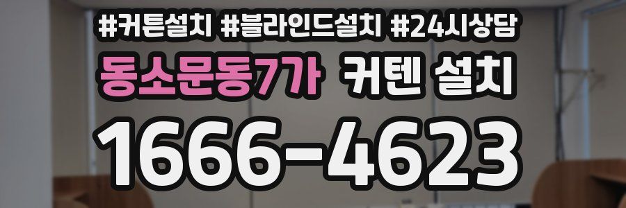 동소문동7가 커텐 설치