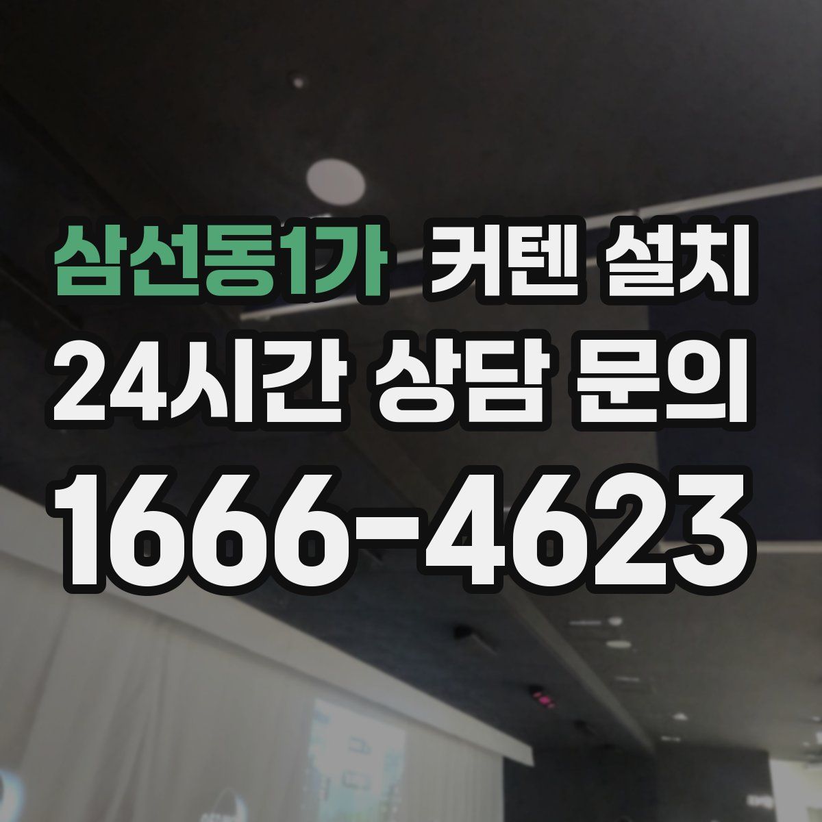 삼선동1가 커텐 설치