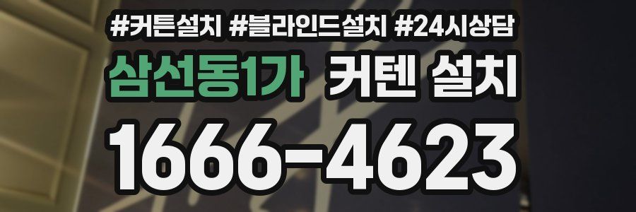 삼선동1가 커텐 설치