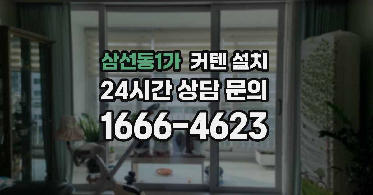 삼선동1가 커텐 설치