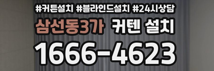 삼선동3가 커텐 설치