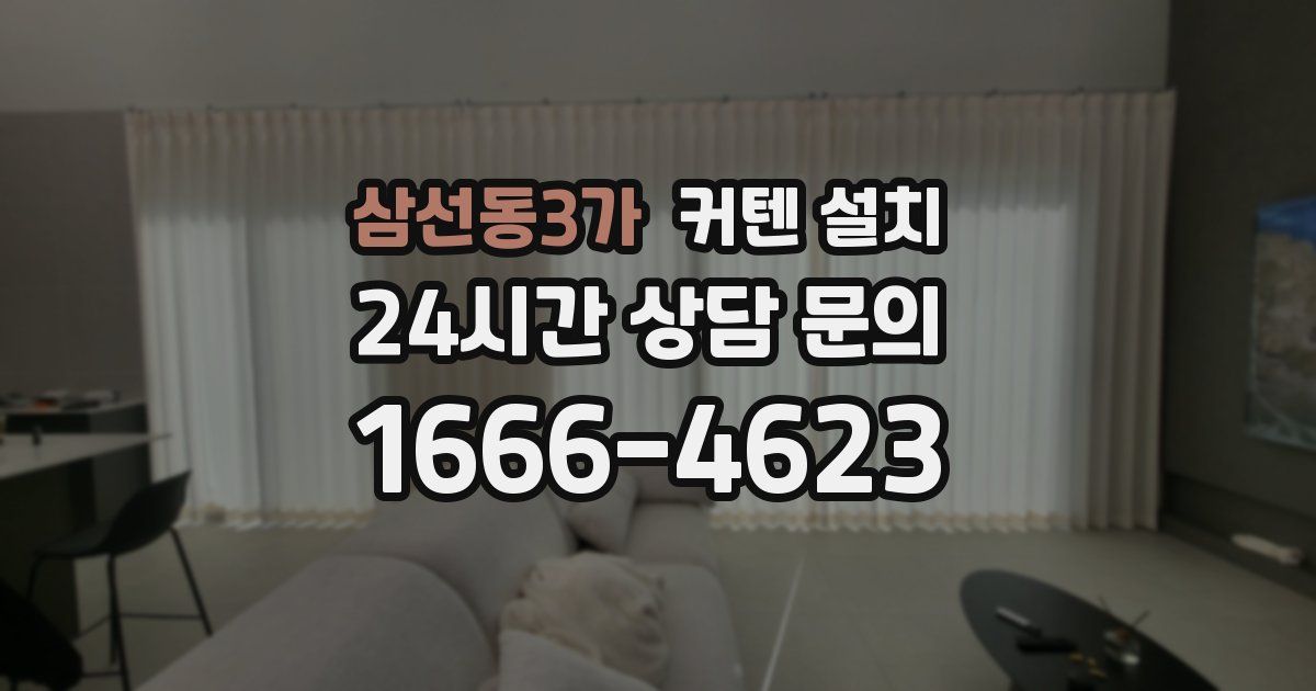삼선동3가 커텐 설치