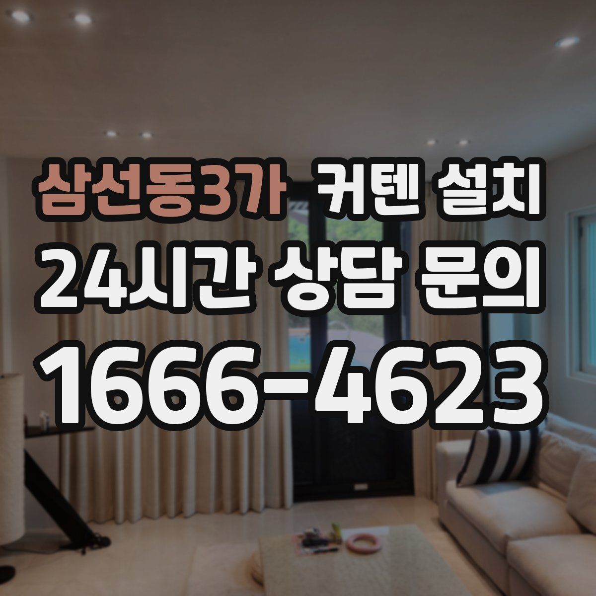 삼선동3가 커텐 설치