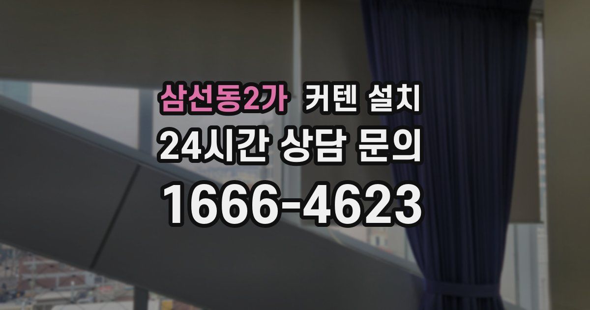 삼선동2가 커텐 설치