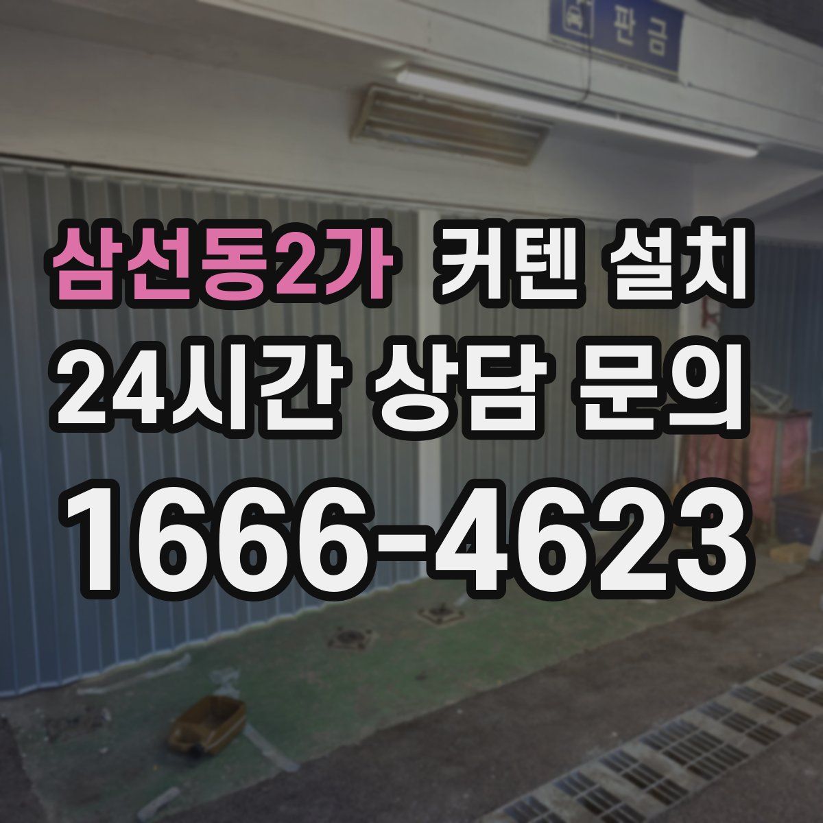 삼선동2가 커텐 설치
