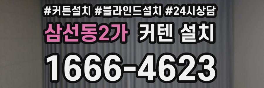 삼선동2가 커텐 설치