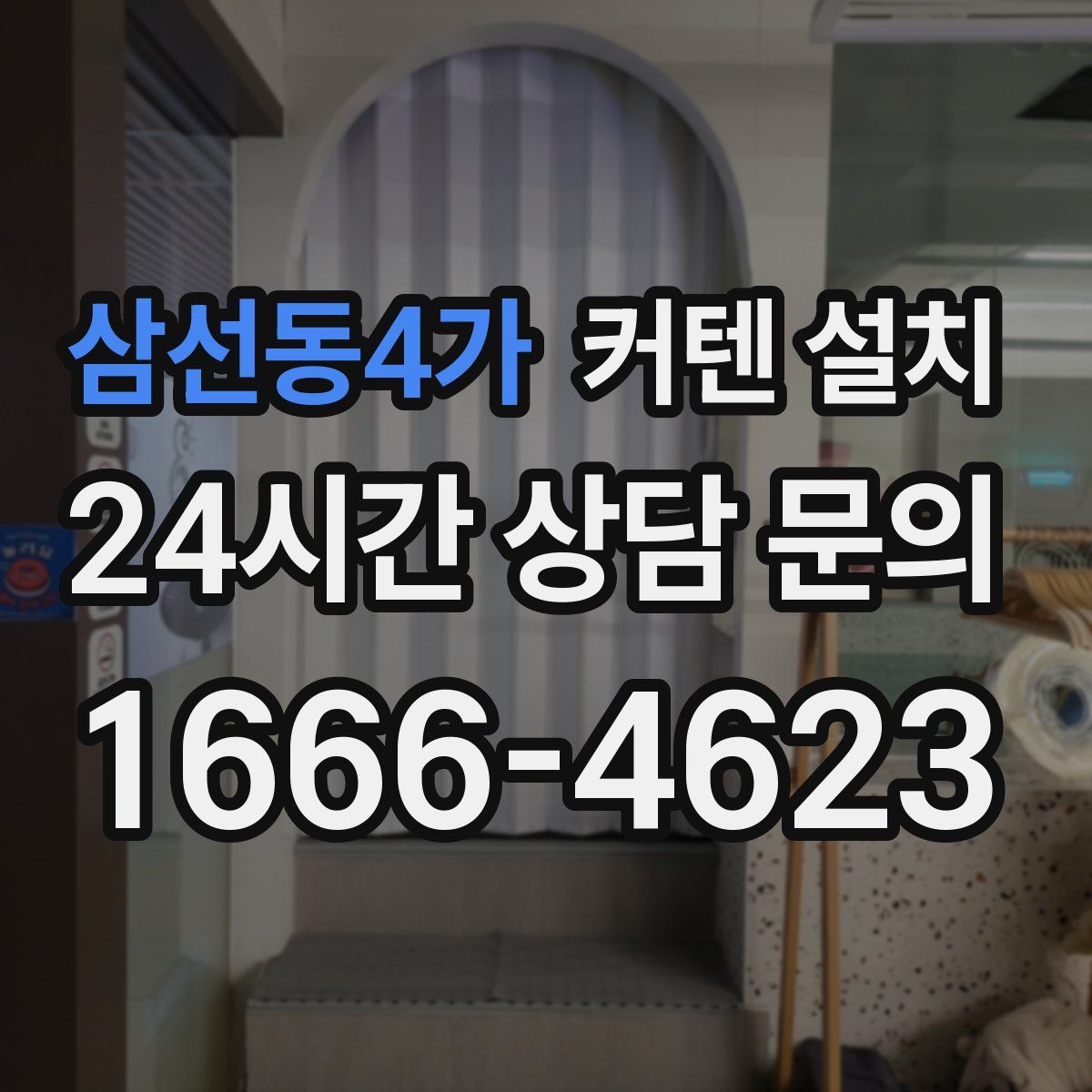 삼선동4가 커텐 설치