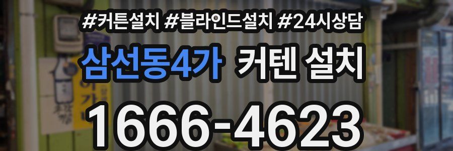 삼선동4가 커텐 설치