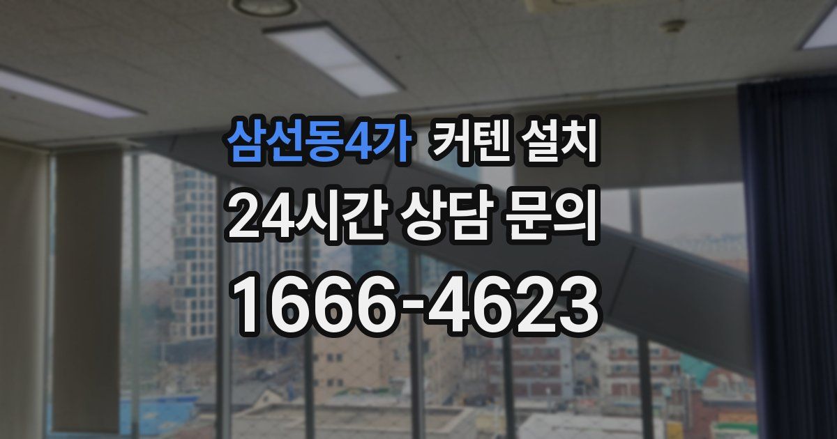 삼선동4가 커텐 설치