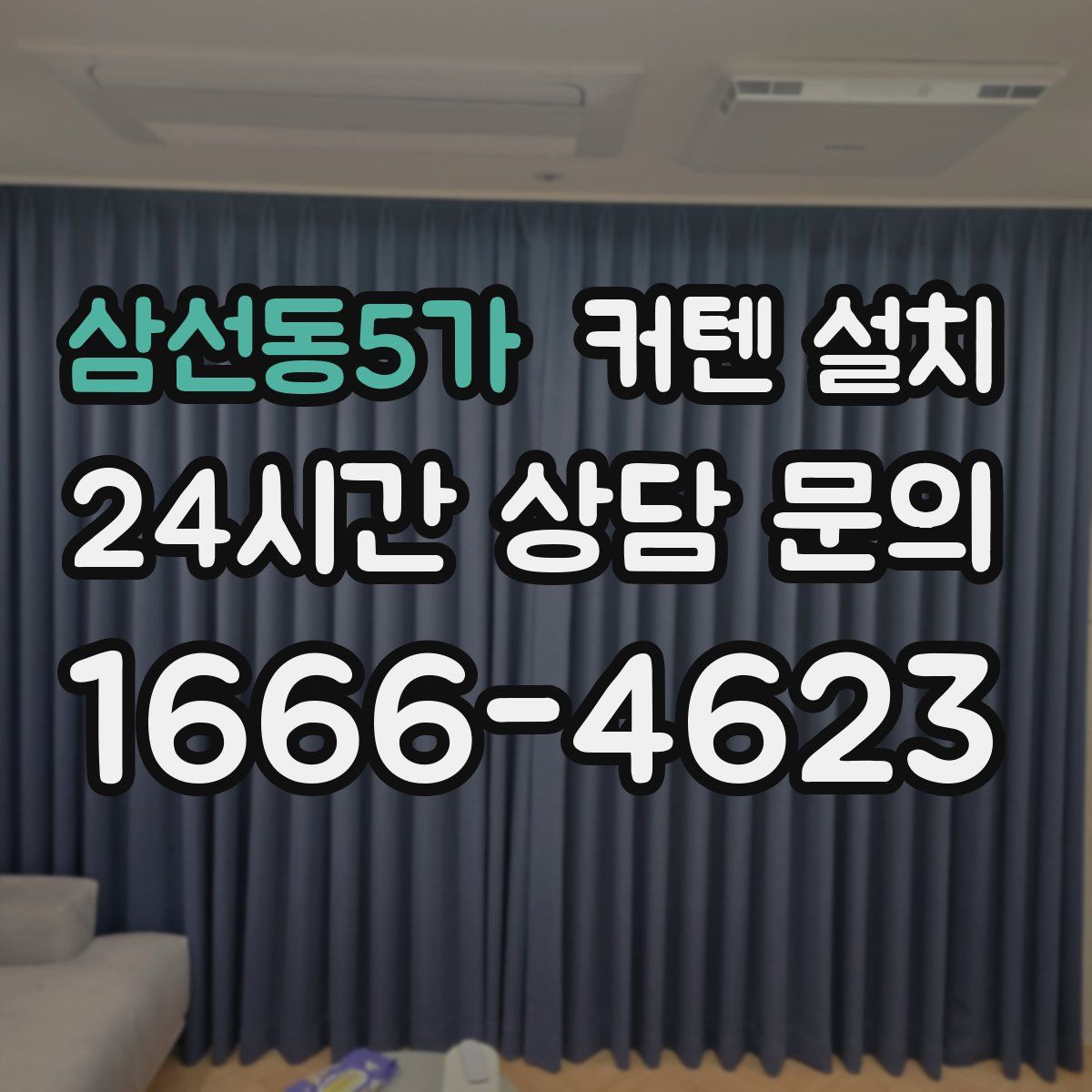 삼선동5가 커텐 설치