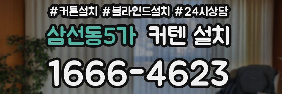 삼선동5가 커텐 설치