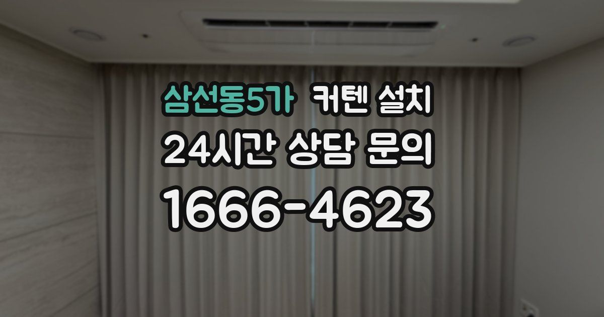 삼선동5가 커텐 설치