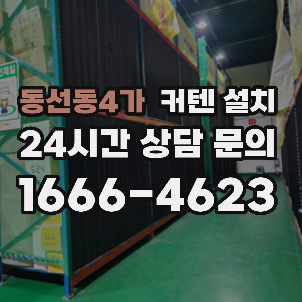 동선동4가 커텐 설치