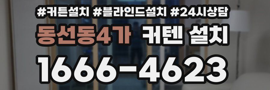동선동4가 커텐 설치