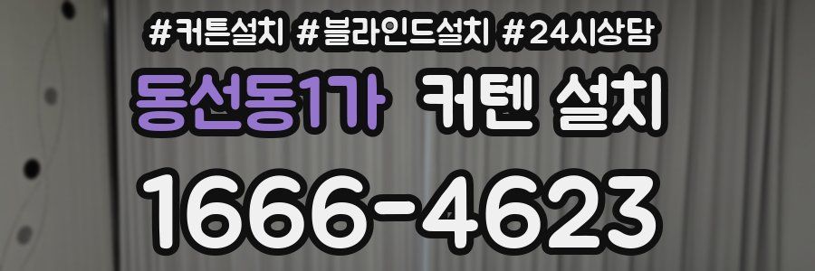 동선동1가 커텐 설치