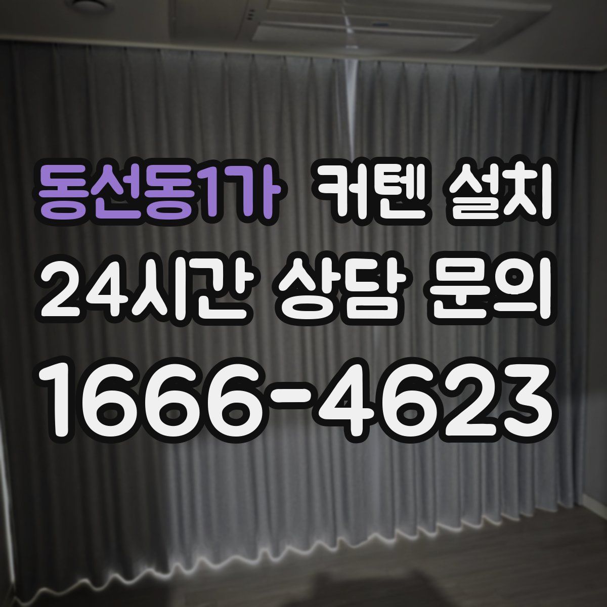 동선동1가 커텐 설치