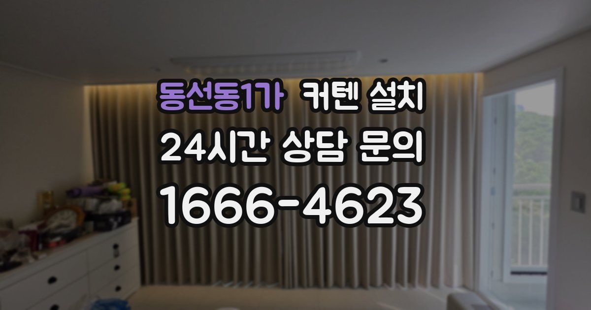 동선동1가 커텐 설치
