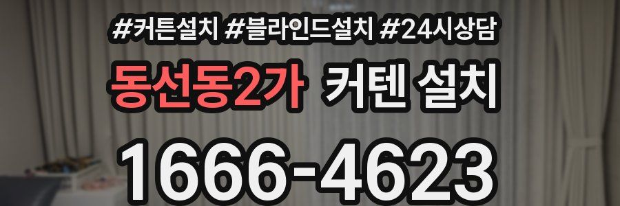 동선동2가 커텐 설치