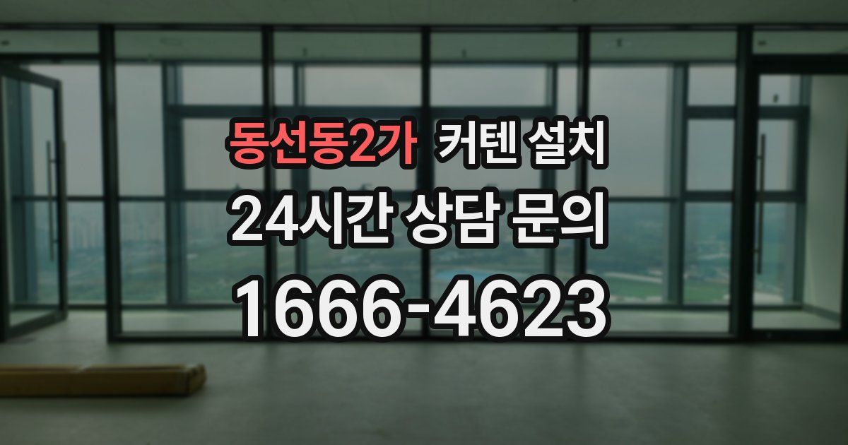 동선동2가 커텐 설치