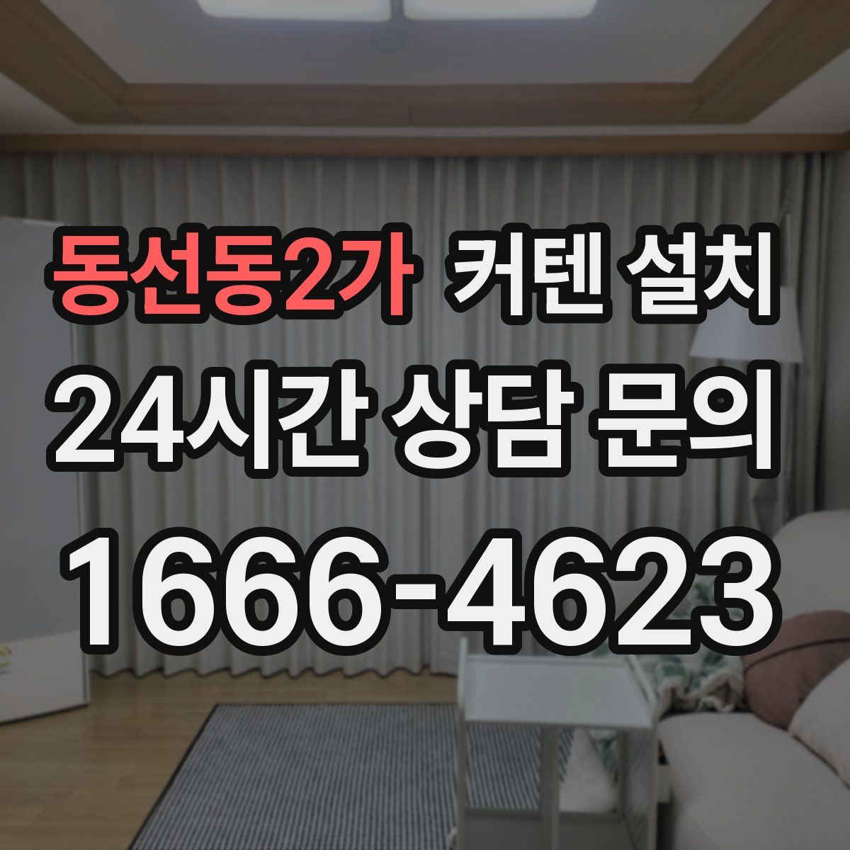 동선동2가 커텐 설치