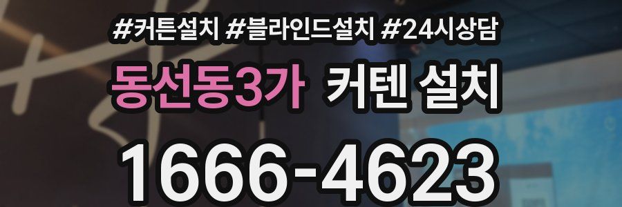동선동3가 커텐 설치