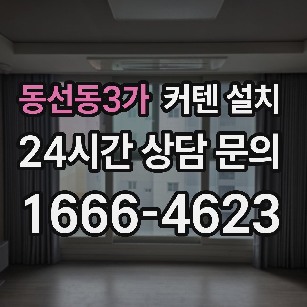 동선동3가 커텐 설치