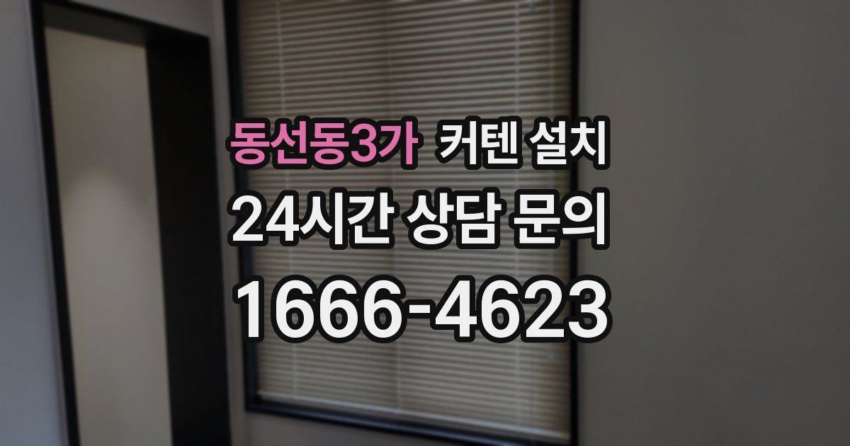 동선동3가 커텐 설치