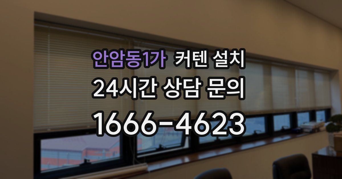 안암동1가 커텐 설치