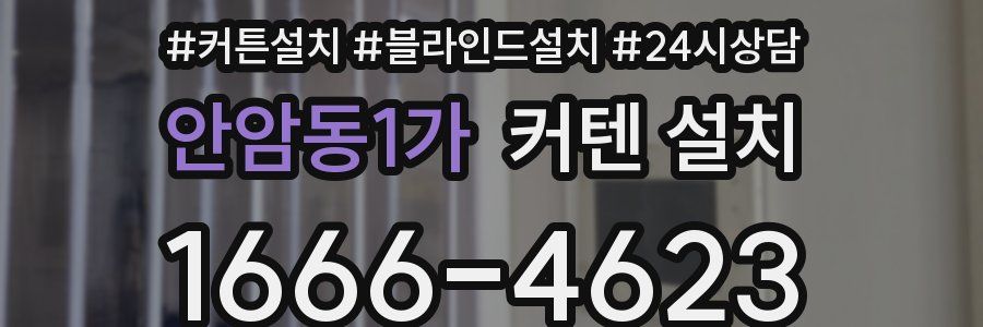 안암동1가 커텐 설치