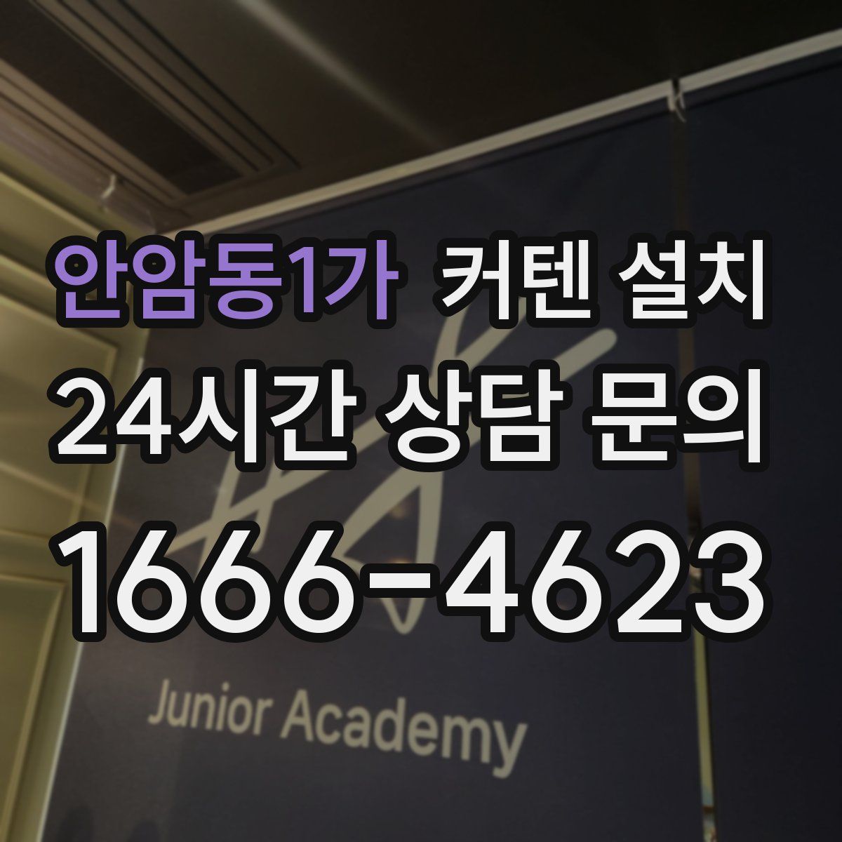 안암동1가 커텐 설치