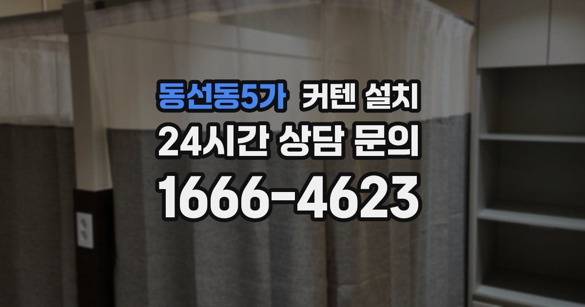 동선동5가 커텐 설치