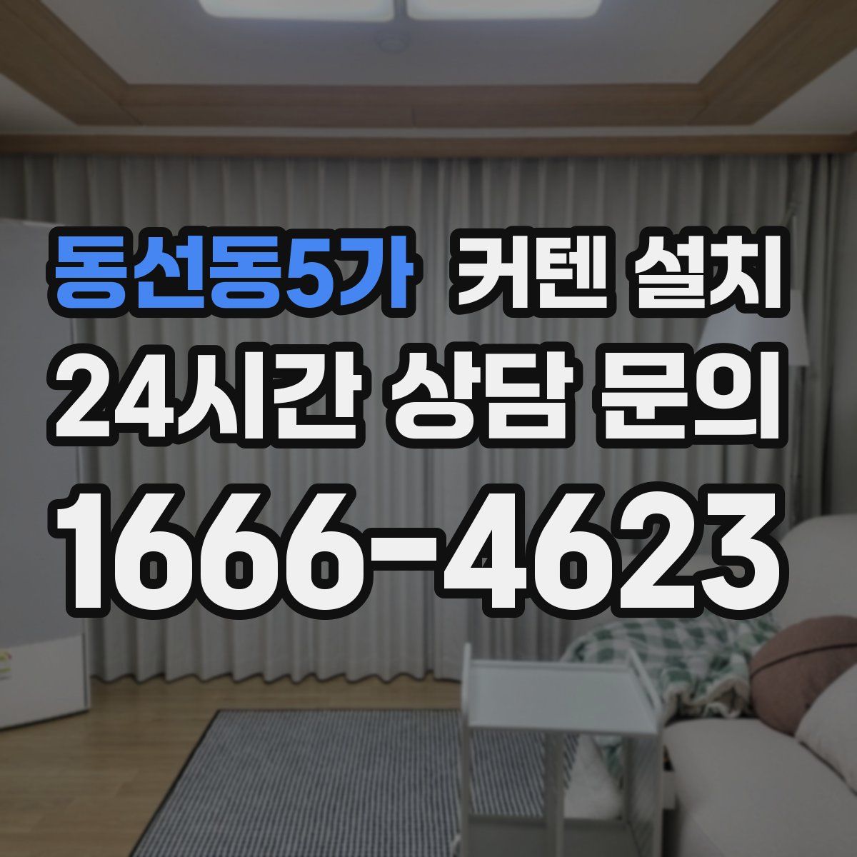 동선동5가 커텐 설치