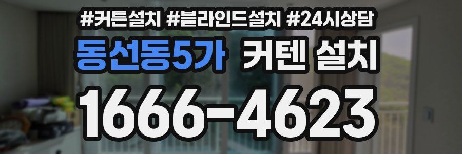 동선동5가 커텐 설치
