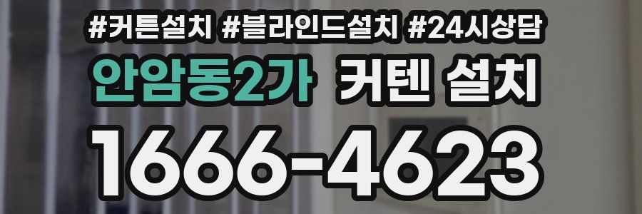 안암동2가 커텐 설치